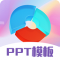 PPT超级模板app