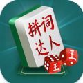 中国拼词成语达人游戏