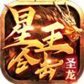 圣龙星王合击手游官方正版 v4.4.6