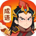 汉字成语游戏最新红包版 v1.1.0