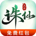 上古诛仙高爆版游戏最新红包版 v2.3.9