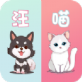 萌宠动物翻译器免费下载手机版 1.1