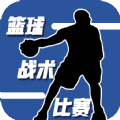 篮球战术比赛游戏官方版 1.0
