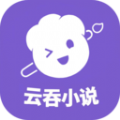 云吞小说app下载安装