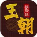 王朝模拟器官方版最新游戏 1.0.1