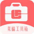 莱福工具箱app手机版 1.36