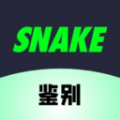SNAKE鉴别app手机版 1.0.2