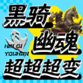黑骑幽魂超超超变手游官方最新版 v4.4.8