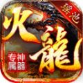 瑶池火龙专属神器手游官方最新版 v4.4.8