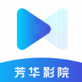 芳华影院app最新版 v1.6.6