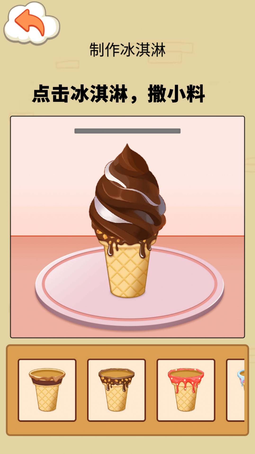 冰淇淋制作模拟器游戏图4