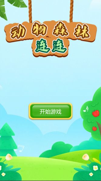 动物森林连连游戏图1