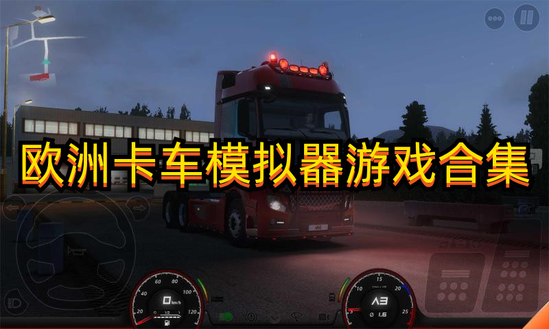 欧洲卡车模拟器游戏合集-欧洲卡车模拟器游戏大全