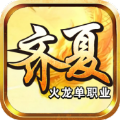 齐夏火龙手游官方正式版 v4.4.9