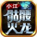 小江骷髅火龙手游官方版 v4.4.7
