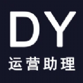 DY运营助理app