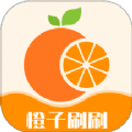 橙子刷刷app