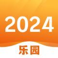 2024乐园app
