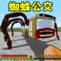 逃离蜘蛛公交车游戏最新官方版 v1.0