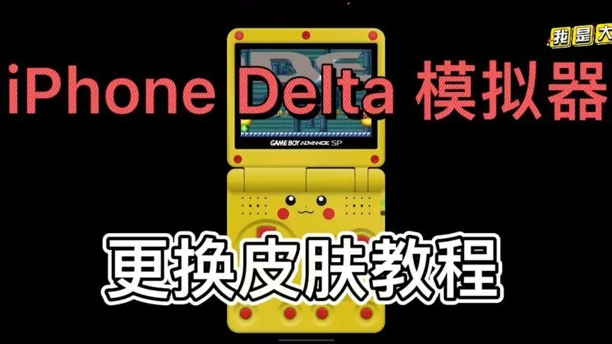 delta模拟器怎么导入游戏 Delta Game Emulator导入游戏教程分享[多图]