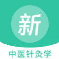 中医针灸学新题库app